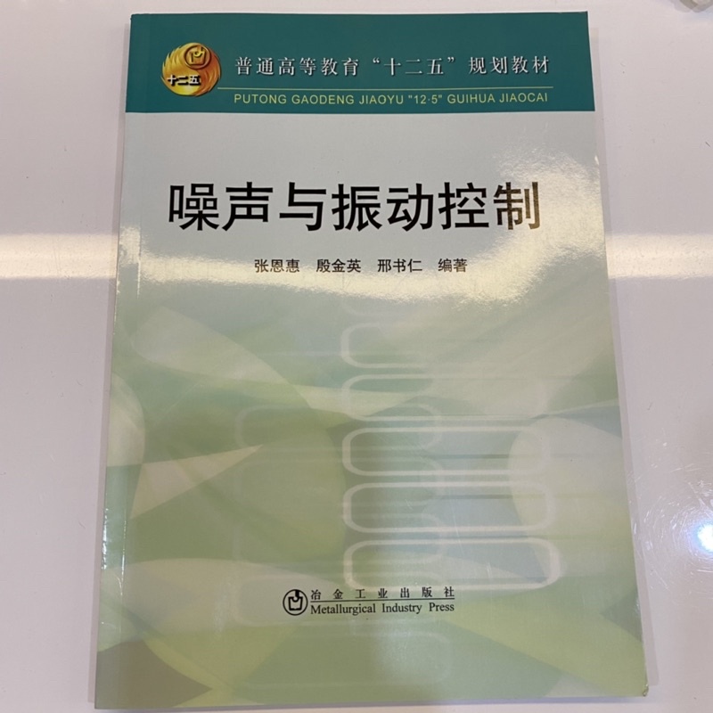 《噪音與振動控制》（簡體書、二手書）