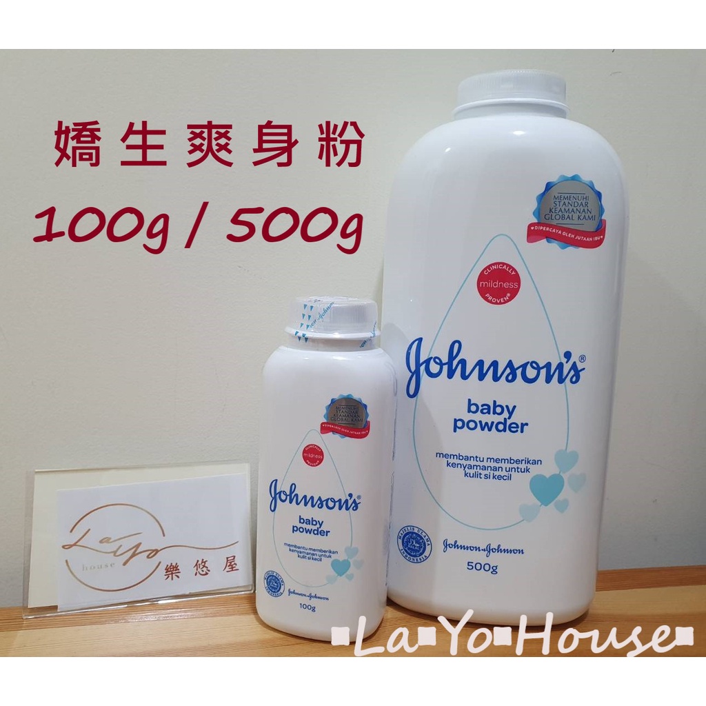 ▪︎La▪︎Yo▪︎House▪︎樂悠屋▪︎ Johnson's嬌生 嬰兒爽身粉 100g／500g 痱子粉 嬰幼兒用品