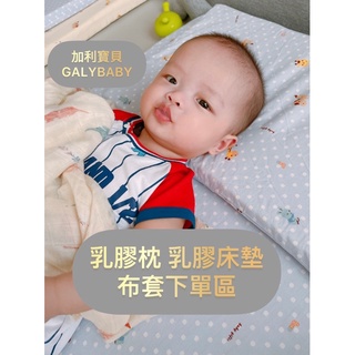 【加利寶貝】乳膠平枕 乳膠床墊 布套下單區