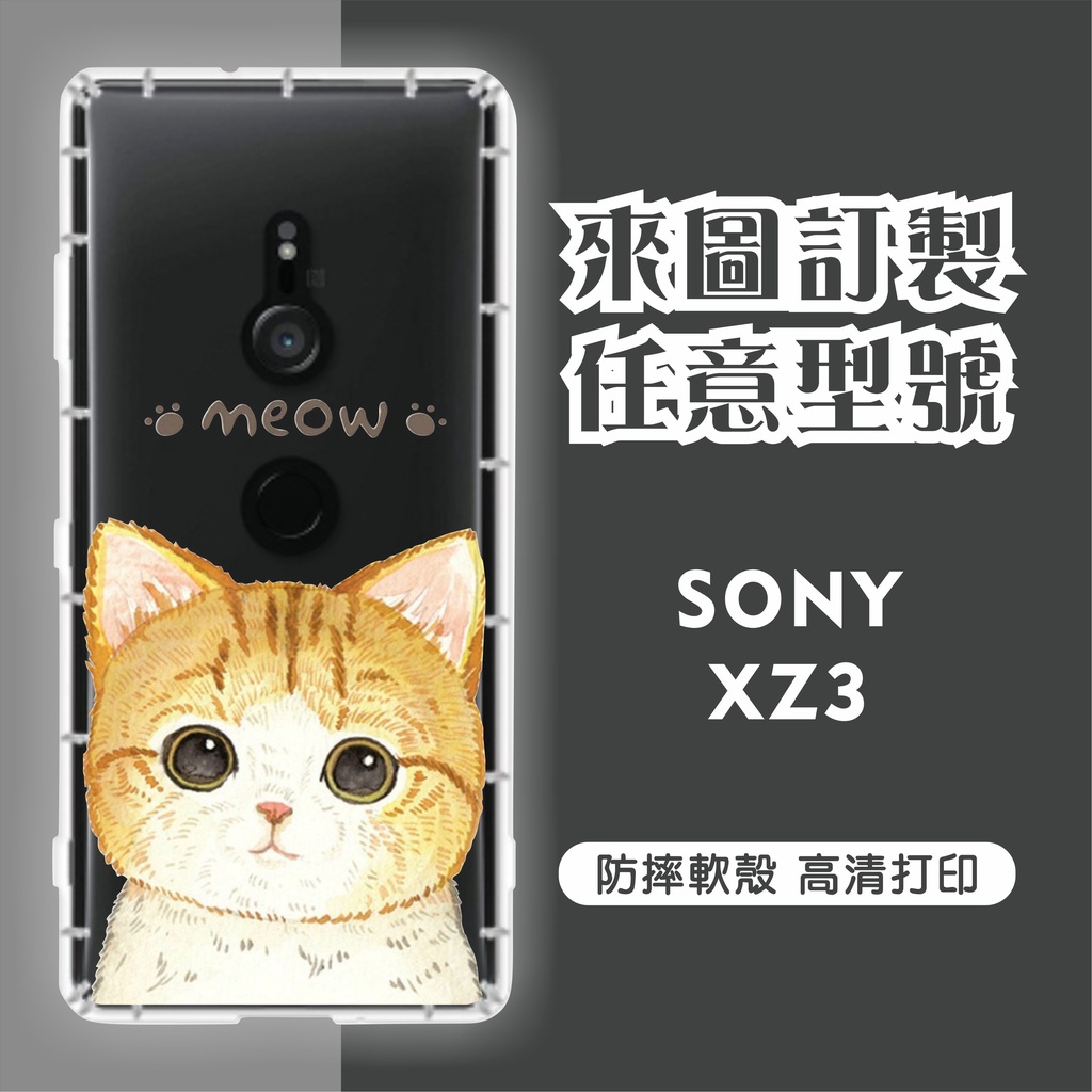 [台灣現貨] Sony Xperia XZ3 客製化手機殼 SONY XZ3 客製化空壓殼 訂製手機殼 來圖製作