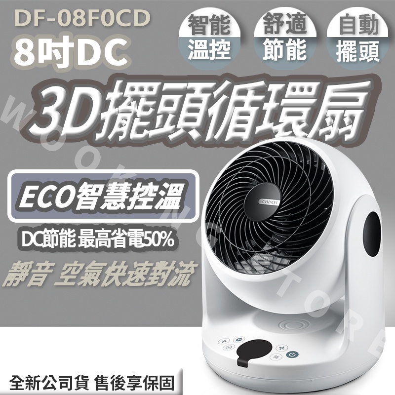 ◍有間百貨◍｜熱門促銷✨CHIMEI奇美 3D擺頭循環扇 DF-08F0CD｜電扇 風扇 電風扇