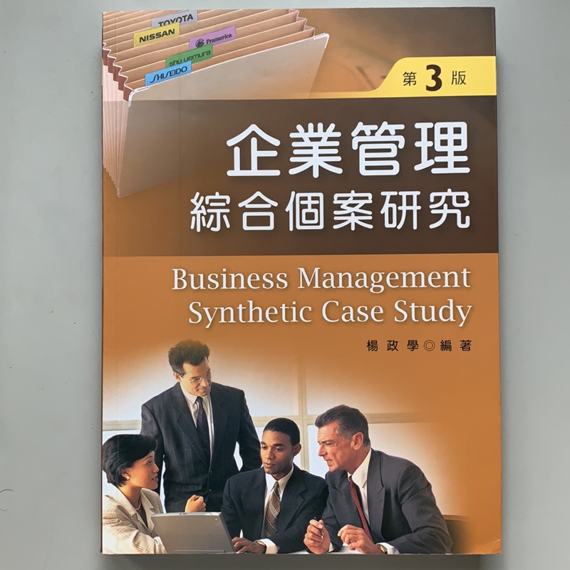 企業管理-綜合個案研究