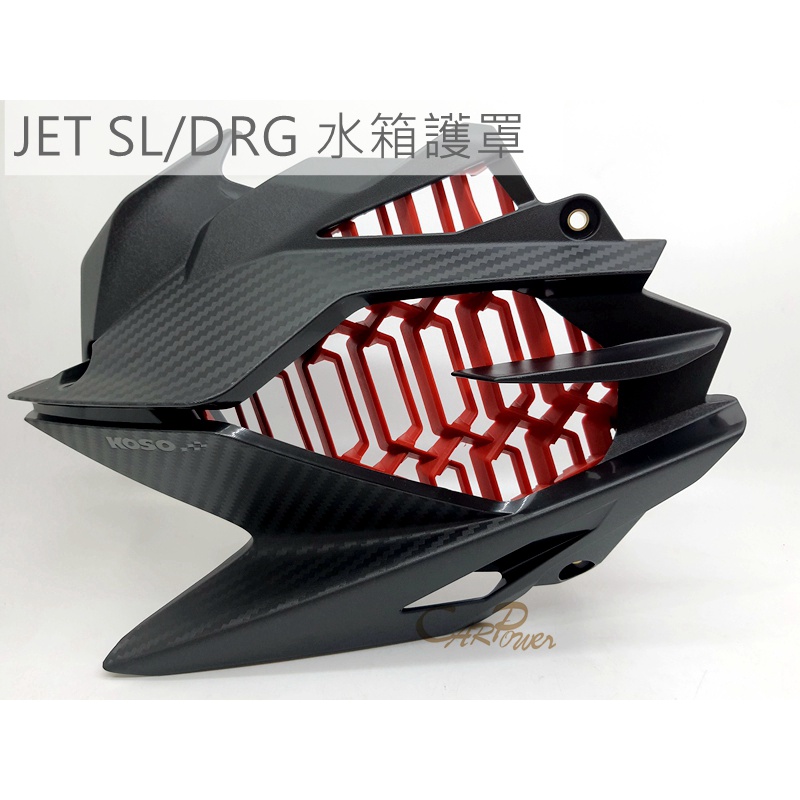 【carpower汽機車】KOSO JET SL DRG 導風水箱護罩 蜂巢水箱 卡夢壓花 散熱佳 水箱護罩