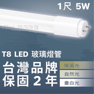 含稅特價【Alex】臺灣品牌精選 T8 LED 玻璃燈管 1呎 5W 透過CNS認證 2年保固 全電壓