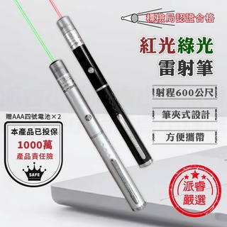 贈電池～標檢局認證合格【紅光/綠光雷射筆】雷射筆 鐳射筆 鐳射筆 筆夾式 方便攜帶600公尺雷射距離【LD676】
