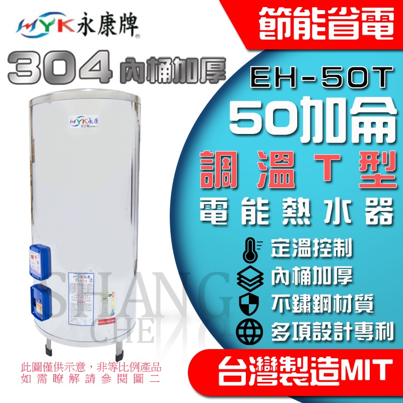 永康牌 50加侖 304不鏽鋼 電能熱水器 調溫型 電熱水器 定溫型 EH-50T BSMI商檢局認證 字號R54109