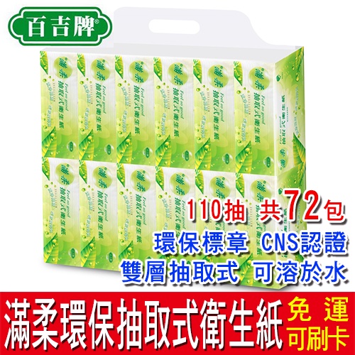 【免運】百吉牌 滿柔環保抽取式衛生紙110抽 72包 環保標章 CNS認證 雙層抽取式 MIT 可溶於水 高溫殺菌