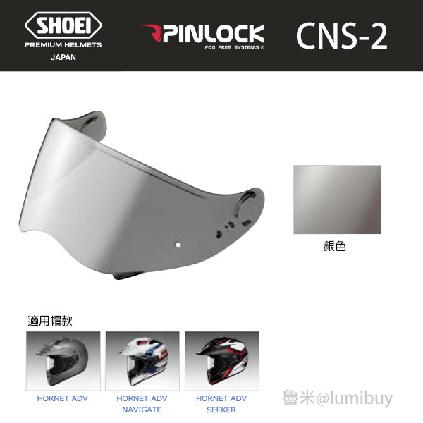 【現貨】原廠 SHOEI 越野安全帽 CNS2 CNS-2 PILNLOCK 電鍍銀色片 HORNET ADV 專用