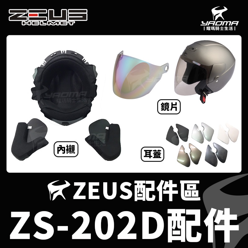 ZEUS 安全帽 ZS-202D 配件 鏡片 透明 茶色 電鍍彩 內襯 兩頰 頭頂 耳蓋 202D 耀瑪騎士機車部品