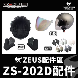 ZEUS 安全帽 ZS-202D 配件 鏡片 透明 茶色 電鍍彩 內襯 兩頰 頭頂 耳蓋 202D 耀瑪騎士機車部品