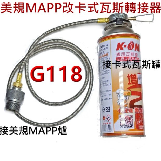 G118美式瓦斯改用一般卡式瓦斯罐可接美規MAPP瓦斯爐子.高山爐可接.轉換頭.美規瓦斯轉接卡式瓦斯.MAPP氣罐轉接頭