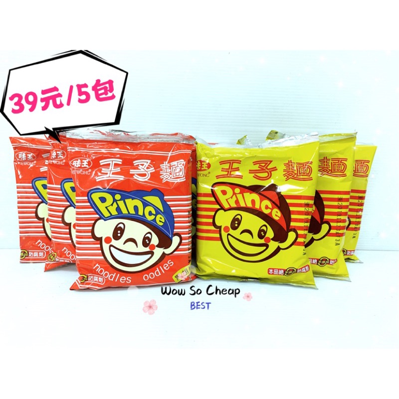 《特價》味王-王子麵40g(兩種口味) 超級便宜👍