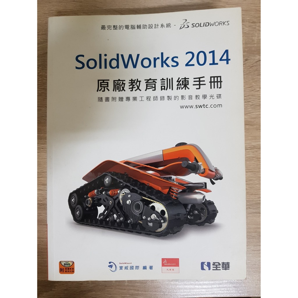 [二手書][機械製圖類]SolidWorks 2014原廠教育訓練手冊(附動畫影音範例光碟)