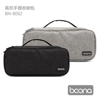 全新附發票！ Boona 包納 BN-B002 3C 長形手提收納包 內部可拆式隔板空間靈活運用 超滑順雙開品牌拉鍊