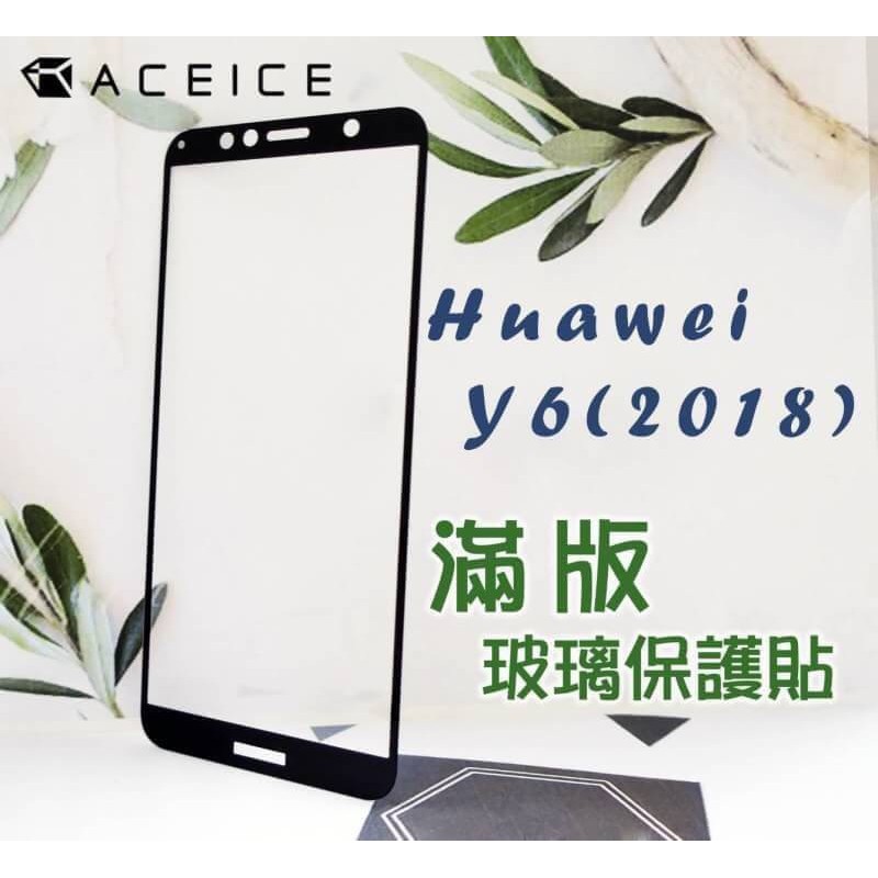 華為 HUAWEI Y6(2018) ATU-L22 Y7 Prime 2018 LDN-TL10 日本材料 9H玻璃貼