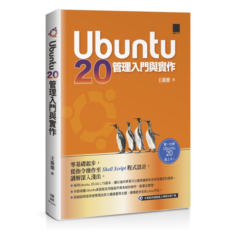 Ubuntu 20管理入門與實作[88折]11100941276 TAAZE讀冊生活網路書店