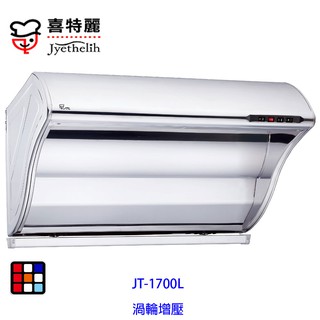 喜特麗 JT-1700L 斜背式 排油煙機