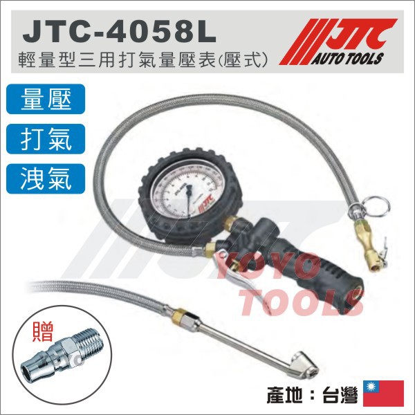 【YOYO汽車工具】JTC-4058L 輕量型三用打氣量壓表(壓式) 貨車用 雙推式 輪胎 胎壓錶 打氣量壓錶 打氣錶