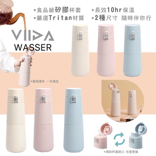 台灣 Viida Wasser 保溫瓶 保溫杯（多款可選）