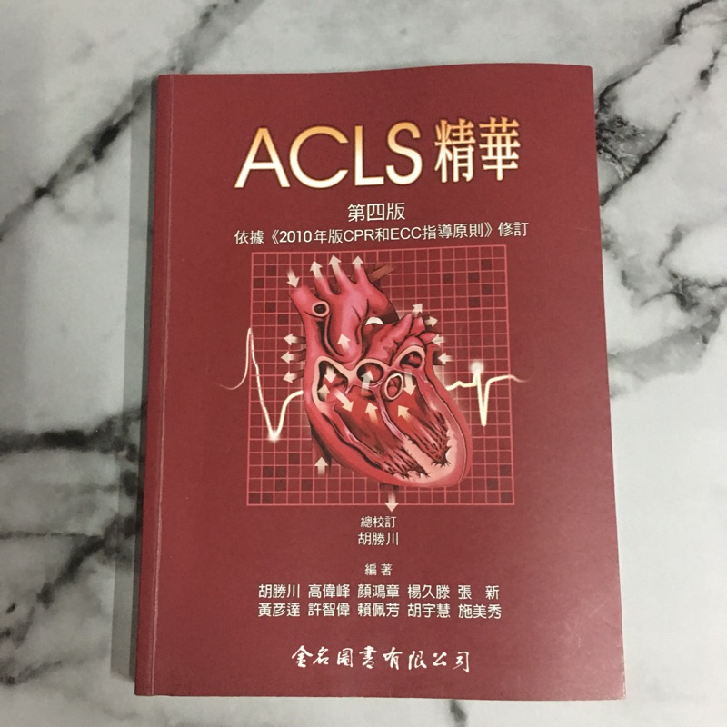 Acls 精華第四版 蝦皮購物