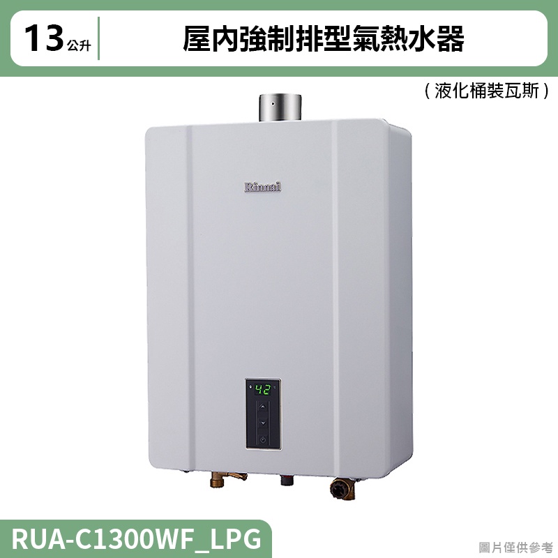 【全台安裝】林內RUA-C1300WF屋內強制排型氣熱水器(13L)