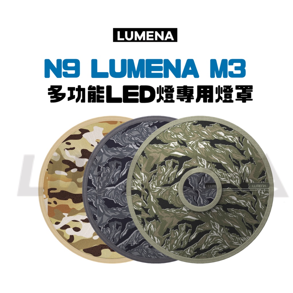 N9 LUMENA M3 多功能LED燈專用燈罩［LUYING森之露］行動照明燈照 戶外露營燈罩 露營燈罩