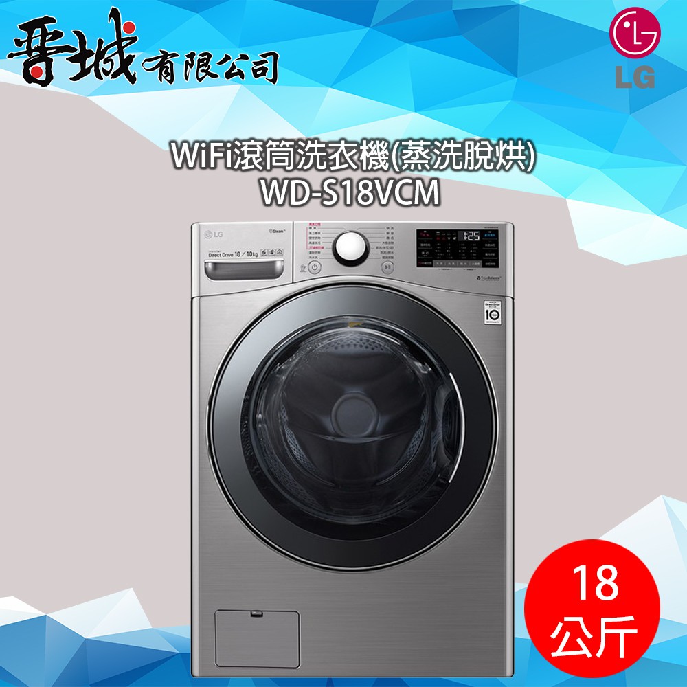 【晉城】WD-S18VCM LG WiFi滾筒洗衣機(蒸洗脫烘)