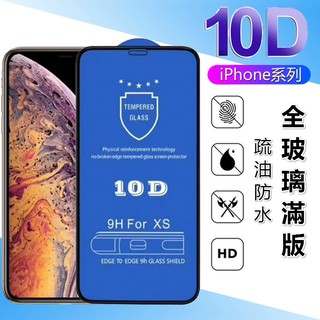 10D全玻璃滿版適用於iphone XR Max 15 7/8 plus 13 12玻璃保護貼 14 promax玻璃貼