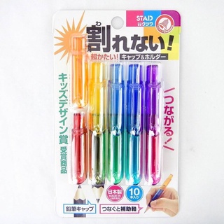 日本STAD 鉛筆延長器（一組10入） 筆套 延長 特價