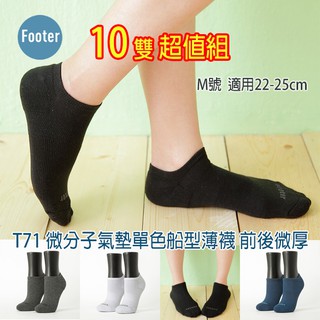 [開發票] Footer T71 M號 L號 (薄襪) 10雙超值組, 微分子氣墊單色船型 薄襪 ;蝴蝶魚戶外