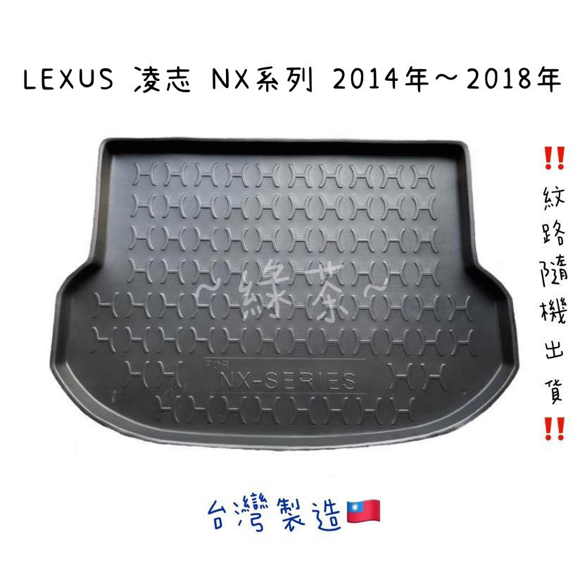 ～綠茶～LEXUS凌志 NX系列 防水托盤 NX-200T NX-300H RX RC CT 行李墊 後廂墊 3D立體
