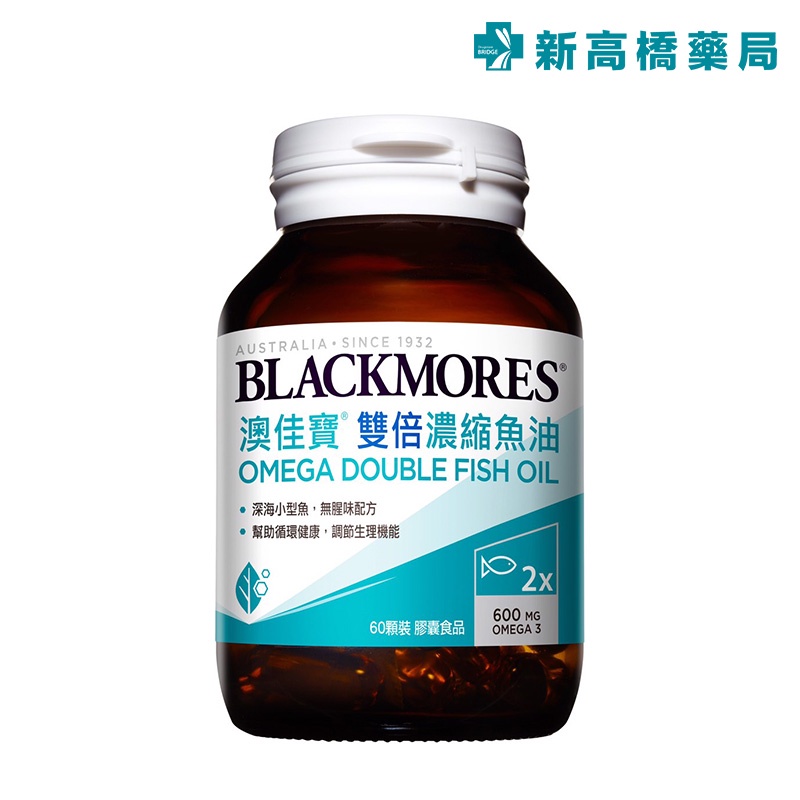 【現貨】BLACKMORES 澳佳寶 雙倍濃縮魚油 60顆 雙倍濃縮深海魚油膠囊【新高橋藥局】