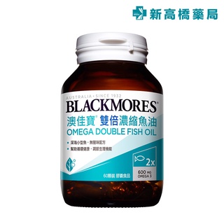 【現貨】BLACKMORES 澳佳寶 雙倍濃縮魚油 60顆 雙倍濃縮深海魚油膠囊【新高橋藥局】