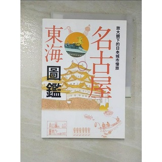 放大鏡下的日本城市慢旅 名古屋東海圖鑑：圖解日本名勝與文化，剖析建築美學．人文內涵，全彩【T2／旅遊_GHN】書寶二手書