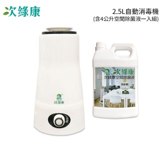 次綠康 2.5l自動消毒機 (含4公升空間除菌液一入組)