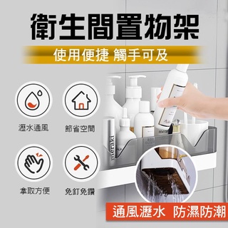 【隔日到貨免運費！免釘鑽 通風瀝水承重力高】置物架 牆壁壁掛式洗手間無痕免打孔浴室置物架洗漱臺收納架子廚房收納架 廚房浴