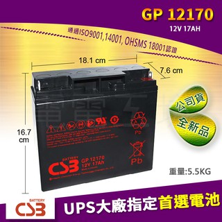 電電工坊 全新 CSB GP12170 12V17AH 不斷電系統蓄電池 UPS大廠指定專用電池 APC NP18-12