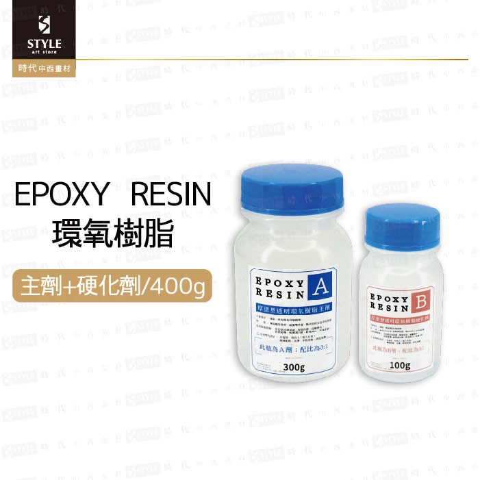 【時代中西畫材】EPOXY RESIN 厚塗型環氧樹脂 ab膠 滴膠 水晶膠 400g組合