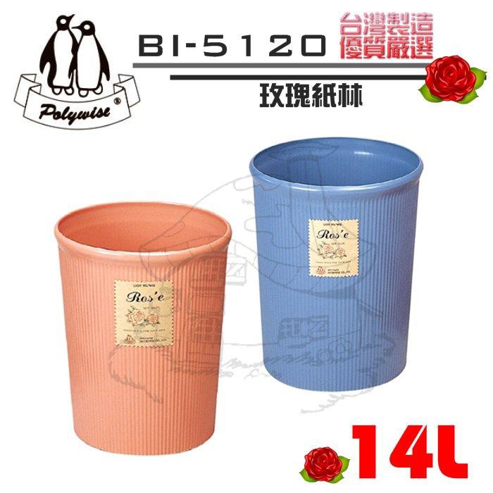 翰庭 BI-5120 大玫瑰紙林14L 垃圾桶 台灣製