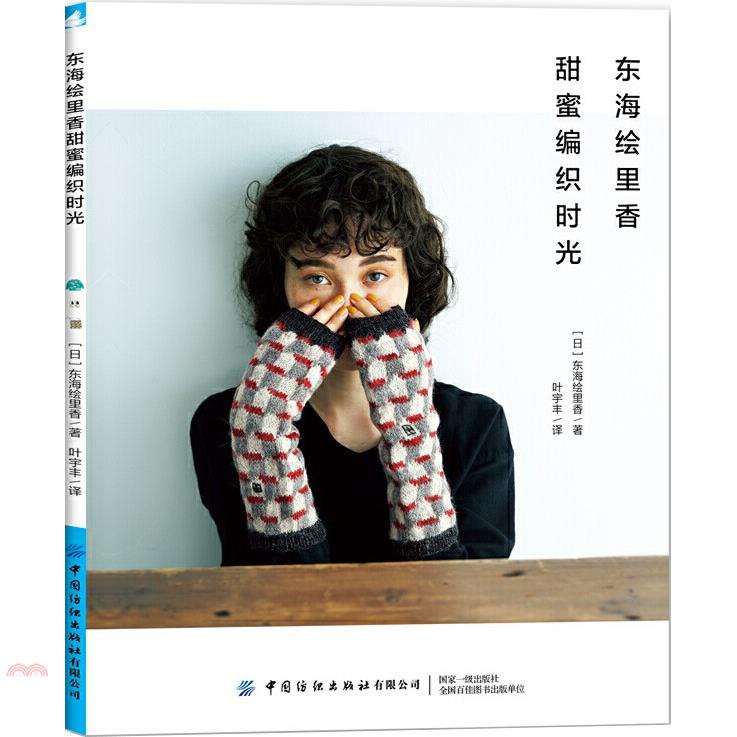 東海繪里香甜蜜編織時光