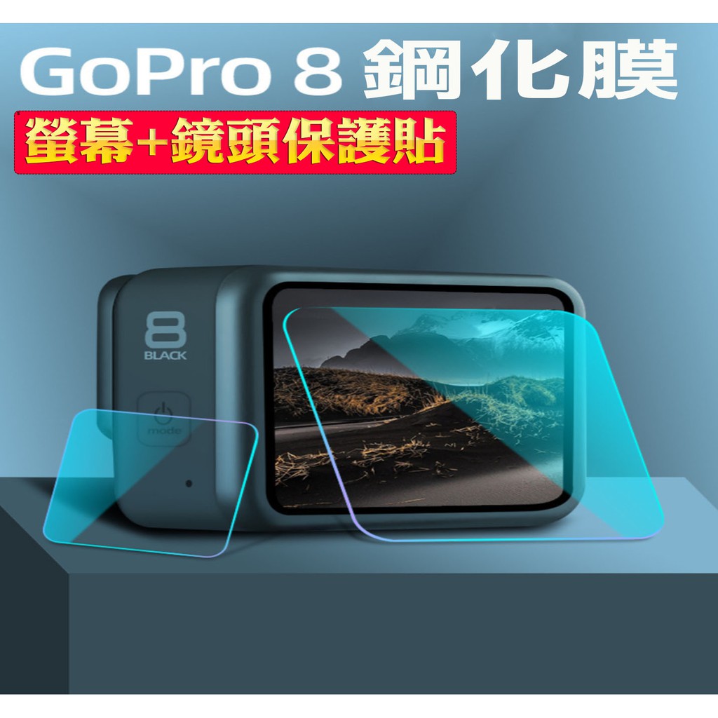 GoPro Hero8鋼化玻璃保護貼 螢幕+鏡頭 二片 鏡頭保護膜 保貼 防刮 鏡頭貼 鋼化膜 高透光 運動攝影機