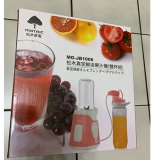 MATRIC松木真空鮮活果汁機(MG-JB1006)(雙杯組）