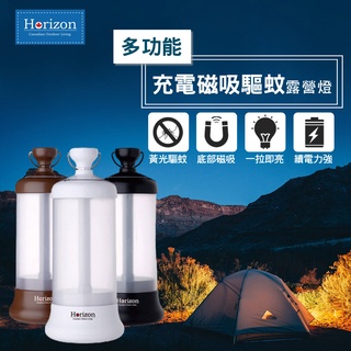 【Horizon 天際線】多功能磁吸驅蚊露營燈 (內建警示紅燈 )(高規充電電池)(磁吸底盤，專利伸縮開關)