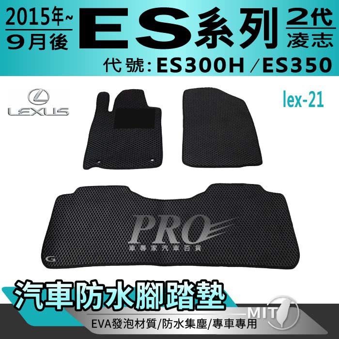 2015年9月後 ES ES300H ES350 二代 2代 凌志 汽車腳踏墊 汽車防水腳踏墊 汽車踏墊 汽車防水踏墊