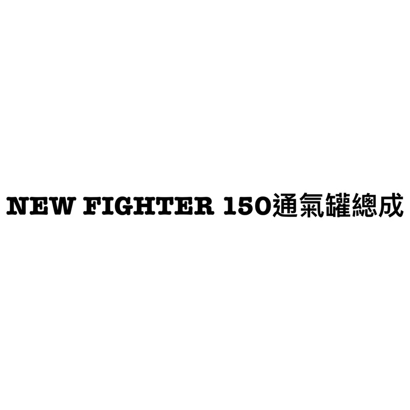 NEW FIGHTER 150 通氣罐總成
