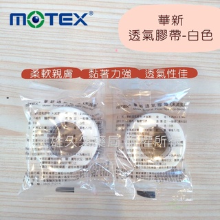 實體藥局✅ 華新 motex 透氣膠帶 未滅菌 獨立包裝 紙膠帶 一吋 半吋 固定傷口 傷口膠帶 白色膠帶 無臺