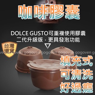 [臺灣現貨] 膠囊殼 填充式 雀巢 多趣酷思 咖啡膠囊殼 膠囊咖啡 Dolce Gusto 膠囊杯過濾器 過濾器