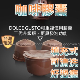 [台灣現貨] 膠囊殼 填充式 雀巢 多趣酷思 咖啡膠囊殼 膠囊咖啡 Dolce Gusto 膠囊杯過濾器 過濾器