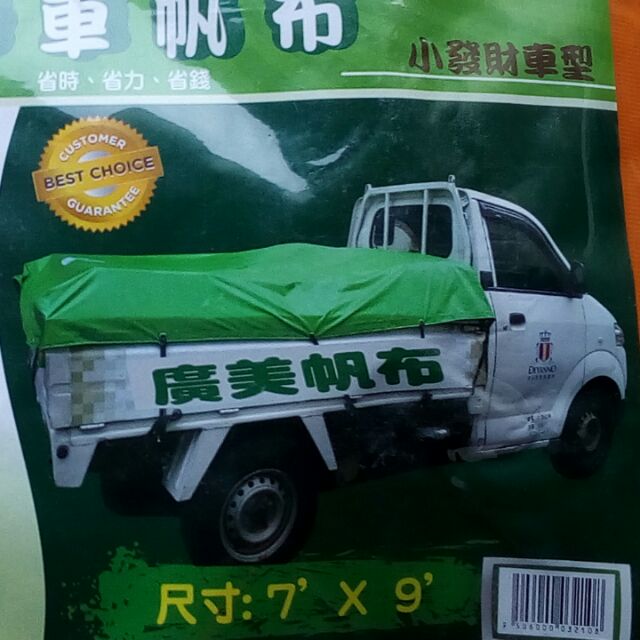 小貨車(發財車)帆布7尺*9尺橘色(虎口補強)