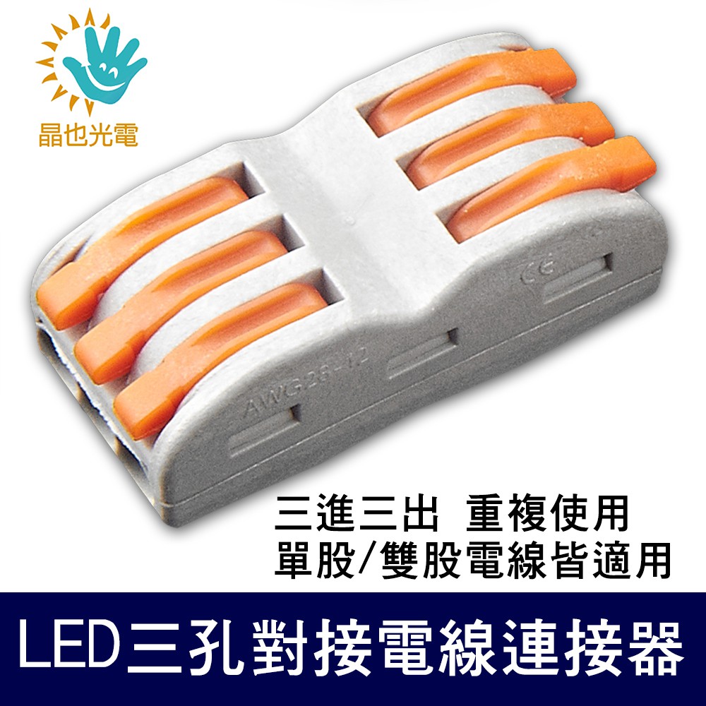 【現貨】3孔電線對接/對接端子/電線連接器/快速接頭/LED 燈具快接/JY-SPL-3-3